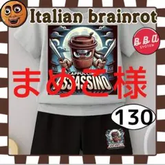 まめこ様 イタリアンブレインロット カプチーノセットアップ 130