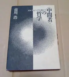 中間者の哲学