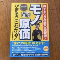 モノの原価がまるごとわかる! : 得するウラ情報の最新版!