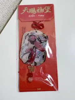 天官賜福　塔斯汀コラボグッズ 　アクリルお守り　海外限定