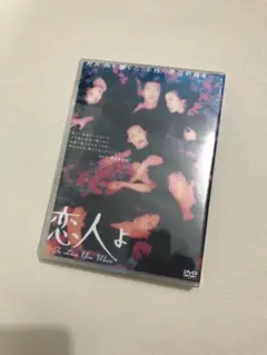 恋人よ DVD-BOX〈4枚組〉 恋人よ DVD-BOX〈4枚組〉 - メルカリ