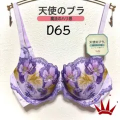 D65 トリンプ 天使のブラ 魔法のハリ感 マグノリア ブラ単品 LV