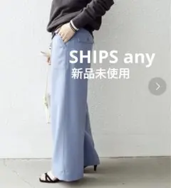 ◆シップスエニィ◆ 新品未使用　イージーベイカーワイドパンツ洗濯機可能　ブルー