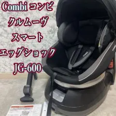 コンビ combi クルムーヴ スマート エッグショック JG-600