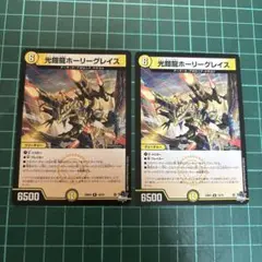 デュエルマスターズ　光鎧龍ホーリーグレイス　2枚