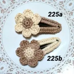 225ab パッチンピン２点セット　ミルクティークリーム　ハンドメイド