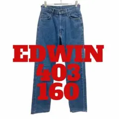 B85 EDWIN エドウィン　403 デニム　ジーンズ