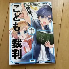 開廷!こども裁判 まんがこども六法