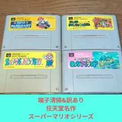 期間限定大特価674 SFC 訳あり任天堂名作スーパーマリオシリーズ!!