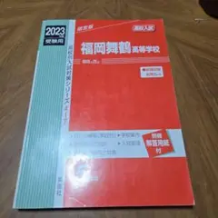 福岡舞鶴高等学校 2023年度受験用　過去問