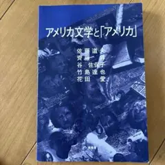 アメリカ文学と「アメリカ」