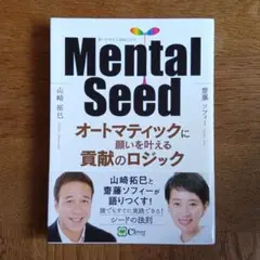 Mental Seed　山﨑 拓巳 / 齋藤 ソフィー