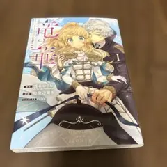 竜と華　弱虫姫に氷剣の忠誠