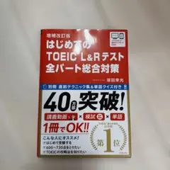 はじめてのTOEIC L&Rテスト全パート総合対策
