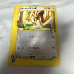 ハヤトのカモネギ ● ポケモンカード★VS 003/141