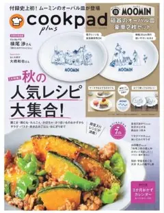 クックパッド　プラス　最新刊　2025年秋号