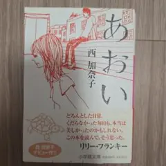 あおい 西加奈子