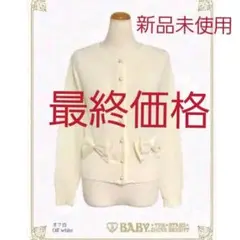 新品未使用 リボンカーディガン オフ白