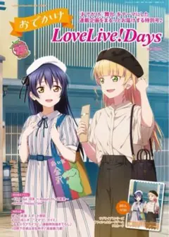 LoveLive!Days2025年9月号増刊 おでかけLoveLiveDays