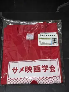 サメ映画学会シャツ赤XLとサメ映画学会会員証セット