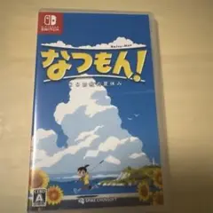なつもん! 20世紀の夏休み