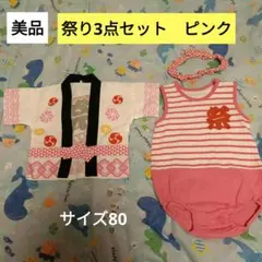 美品　祭り3点セット　ピンク ロンパース、ハッピ、ハチマキ付き80cmサイズ