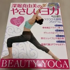深堀真由美のやさしいヨガ(DVD付き)