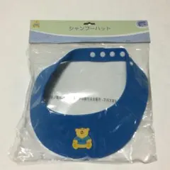 未使用 シャンプーハット 子供用 サイズ調節可能 ブルー 青 クマ　トイザらス