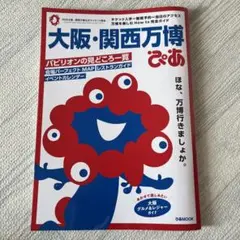大阪・関西万博ぴあ