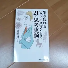 生き残れるビジネスマンになる21の思考実験