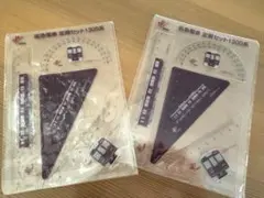 阪急電車　定規セット　2点セット