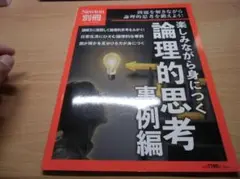 別冊　論理的思考 事例編