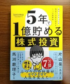 【未読美本】 5年で1億貯める株式投資