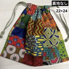 ハンドメイド　巾着袋　裏地なし　アフリカ布