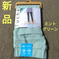 グンゼ　スキニーパンツ　冷感　Tuche SKINNY　ミントグリーン　新品