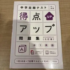 中学定期テスト 得点アップ問題集 中1英語