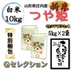 新米 【特別梱包】つや姫 白米10kg Gセレクション 特別栽培米