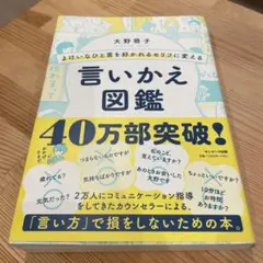 よけいなひと言を好かれるセリフに変える言いかえ図鑑