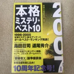 本格ミステリ・ベスト10 2007 リサイクル本