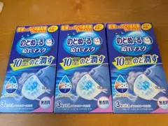 未使用 3箱セット のどぬ～る ぬれマスク 就寝用　喉 ケア 加湿