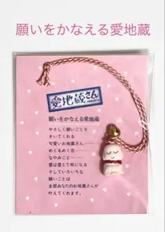 願いをかなえる愛地蔵さん 紐付き 鈴付き 新品・未開封