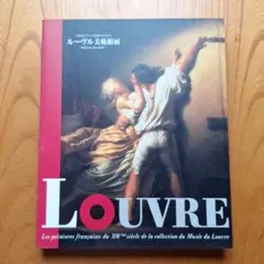 Louvre ルーヴル美術館展　カタログ