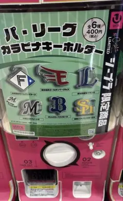 パ・リーグ カラビナキーホルダー