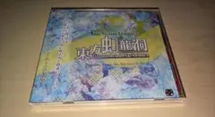 東方同人ゲーム 未開封品 東方虹龍洞 上海アリス幻樂団