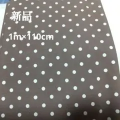新品 ブラウン 白ドット 綿生地1m×110cm