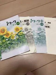 iワーク&iワークプラス　中学2年　英語