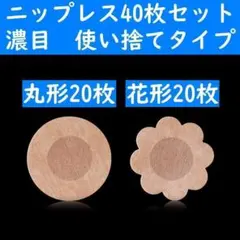 【定形外発送】　濃目丸形２０枚＋花形２０枚　使い捨てニップレス　ニプレス