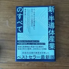 新半導体産業のすべて