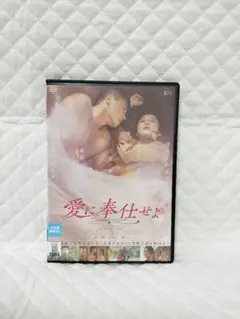 レンタルDVD　愛に奉仕せよ