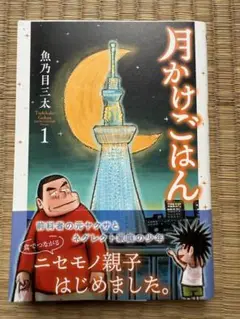 月かけごはん 1